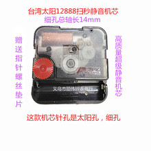 台湾太阳12888扫秒静音机芯轴长14毫米细孔石英钟相框钟表机芯