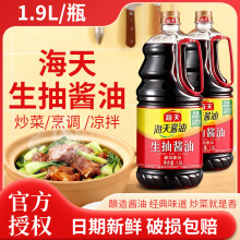海天酱油1.9L生抽大桶装凉拌汁调料厨房蒸鱼豉油炒菜酱汁2瓶批发