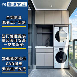 江门全铝家具工厂订造阳台洗衣机铝柜全铝阳台柜铝合金阳台柜