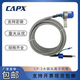 CP-2大圆头离子风嘴固定式快速高效除尘除静电离子风咀厂家