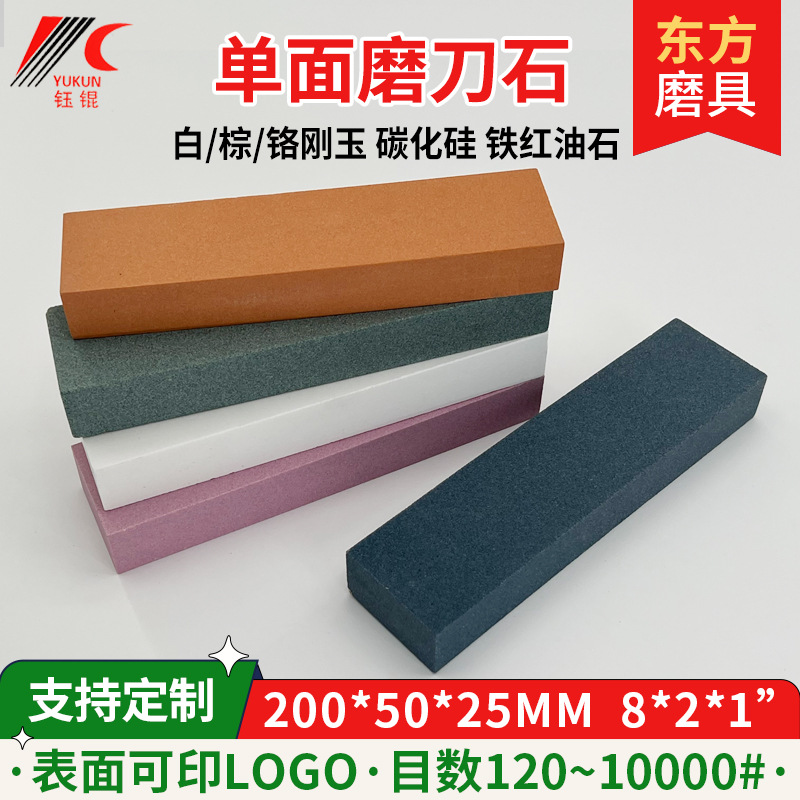 8单面磨刀石 200棕白刚玉氧化铁红碳化硅家用油石厨房磨石磨刀器