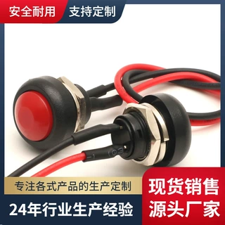 PBS-33B 无锁圆形自复位带线电源开关按钮 开孔12MM防水带线开关