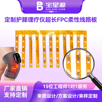 专业工厂定制护膝理疗仪超长FPC柔性线路板耐弯折红光PCBA