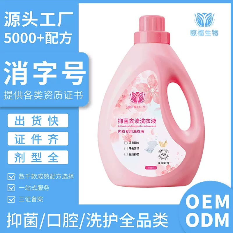 贴牌定制抑菌去渍洗衣液内衣裤母婴护色洁净柔顺留香OEM代加工