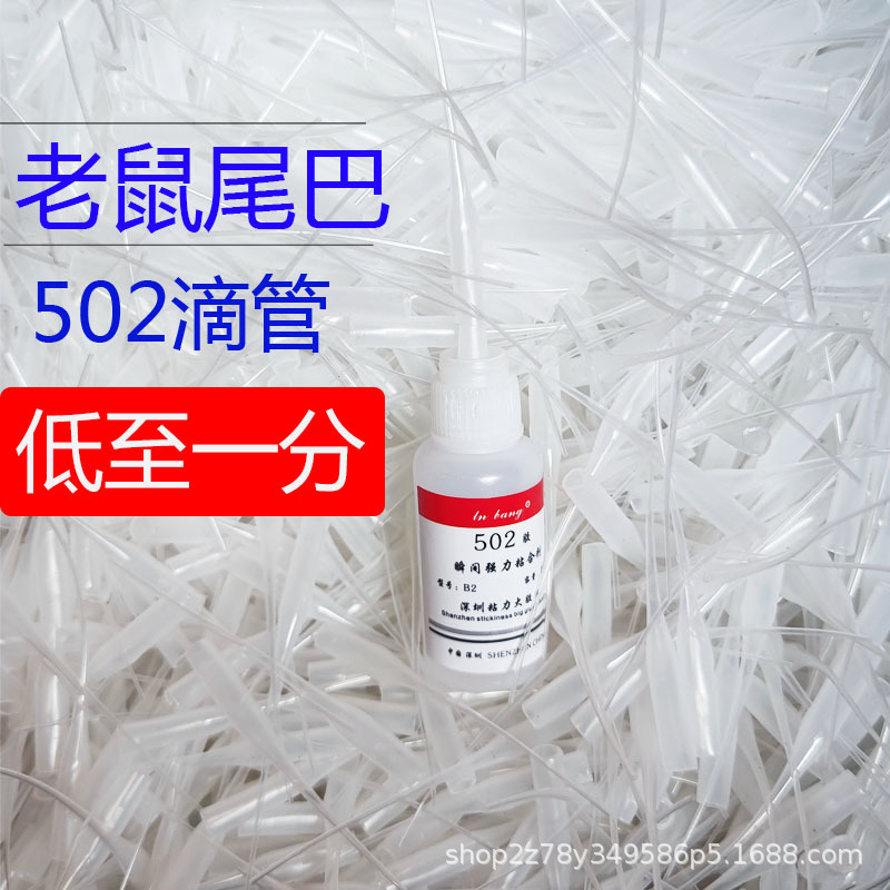 502老鼠尾巴401瞬间胶滴管注射器精密点胶针头卡口金属针咀胶水
