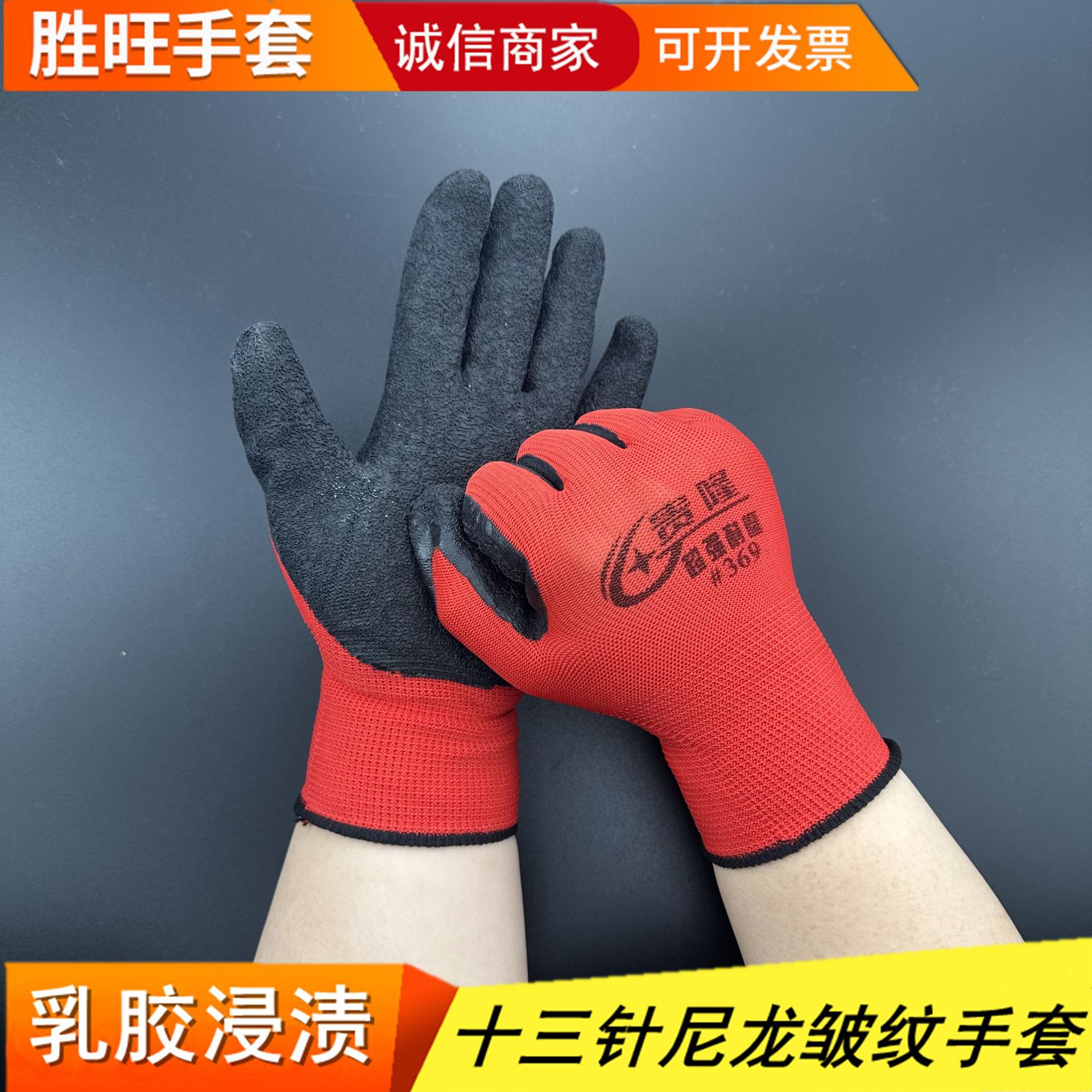 胜旺红纱黑尼龙皱纹手套 工业防护透气搬运建筑 劳保浸胶手套