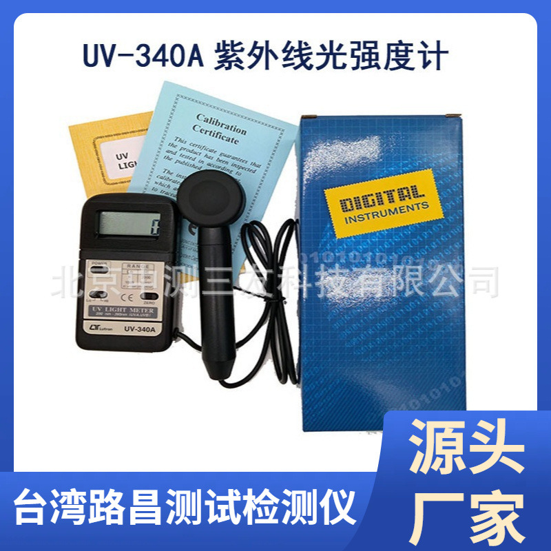 台湾路昌UV-340A紫外辐照计 紫外强度计 紫外线光强度计 现货