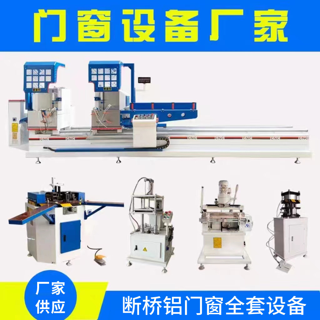 断桥铝门窗全套设备 组角机精密双头锯 仿型端面铣冲床铝合金加工