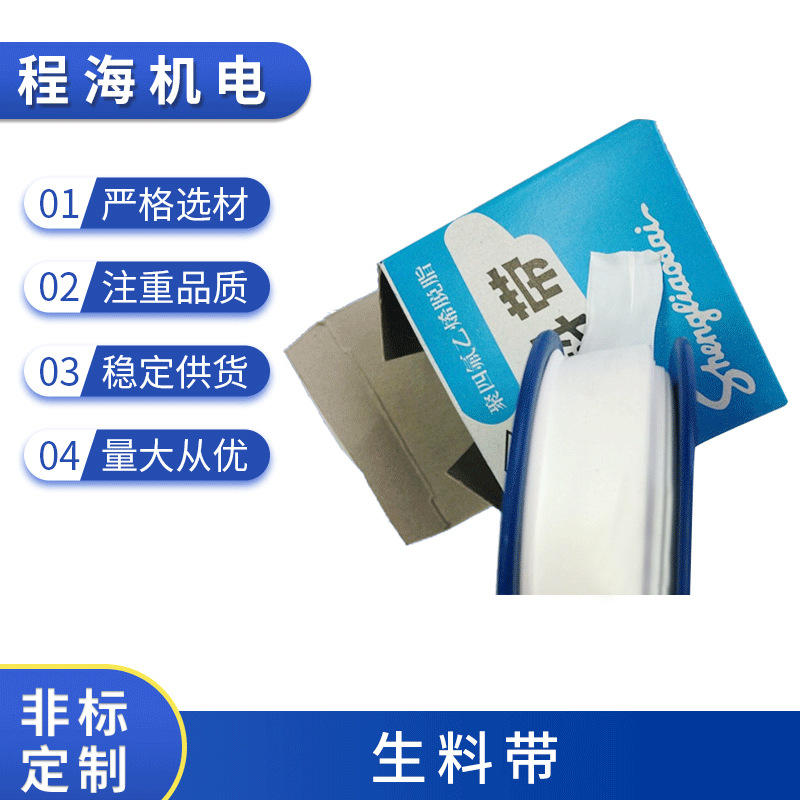 厂家供应生料带 聚四氟乙烯脱脂 水暖卫浴化工管件可用十足20米厂