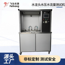 水龙头水压水流量测试机卫浴花洒软管水流量试验机水嘴水压测试仪