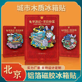 北京兔爷冰箱贴故宫天坛长城北海公园国潮文创中国风兔爷旅游纪念