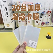 卡膜卡套专辑小卡保护袋套20丝膜明信片平封口拍立得自粘3寸卡袋