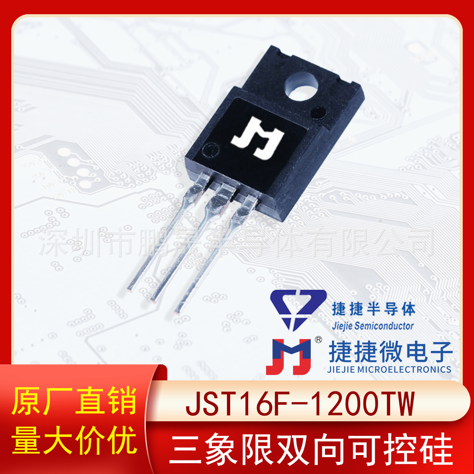 捷捷捷JST16F-1200TW TO-220F三象限双向可控硅16A 1200V原装正品