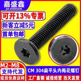 304不锈钢黑锌扁平头螺丝钉M2-M8粤标CM薄平头内梅花槽防盗机螺钉