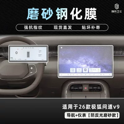 Interior Display Screen Protection Tempered Film: Car interior film - jihu-asked-v9-navigation-instrument-9k-fine-frosted-anti-fingerprint-tempered-film