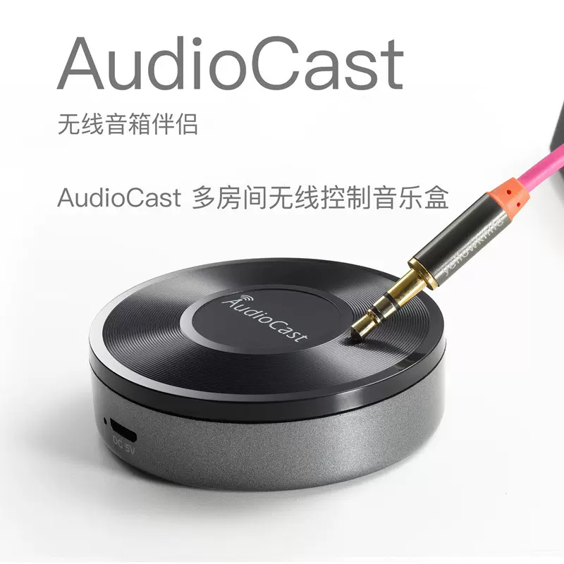 Audiocast M5无线WiFi音频接收器airplay HiFi音箱伴侣DLNA多房间
