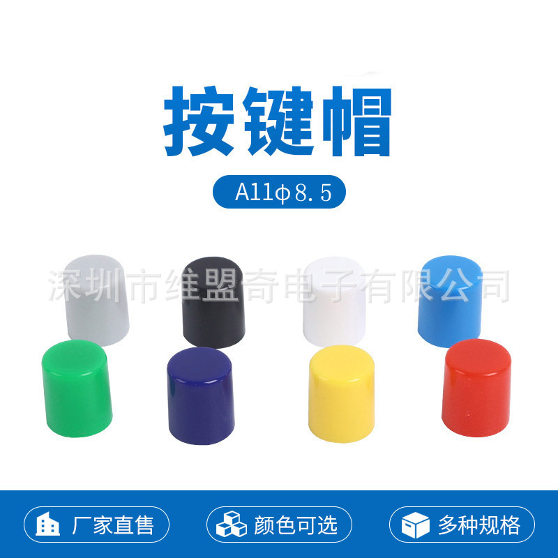 按键帽A11φ8.5 红黄蓝绿黑白灰色  橡胶帽 塑料盖 按钮 开关