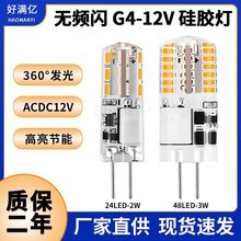 G4 led玉米灯12V低压 无频闪2W 3W硅胶 led灯泡 G4水晶灯跨境热卖