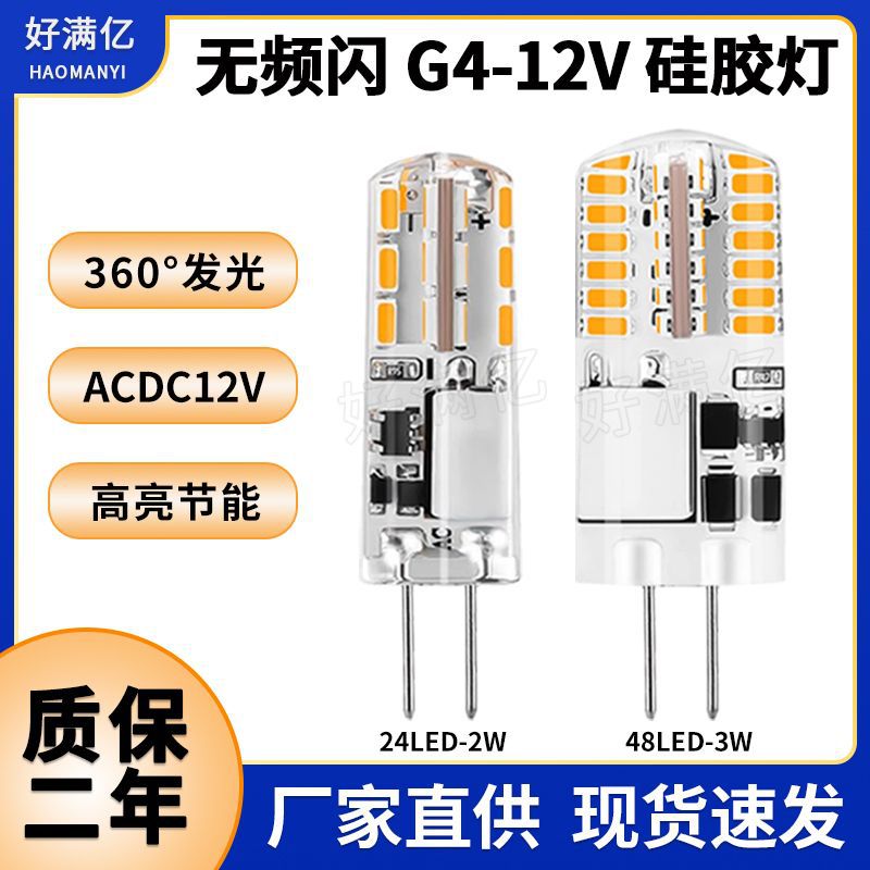 G4 led玉米灯12V 无频闪2W3W硅胶灯 G4led灯泡3014水晶灯跨境热卖