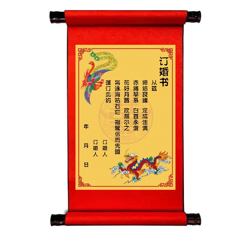 竖版黄底订婚书