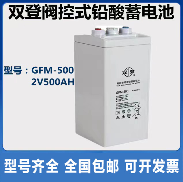 双登蓄电池GFM500直流屏2V500AH 铅酸阀控免维护船舶电力发电通信