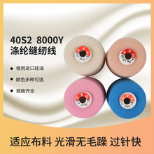 缝纫线40S2涤纶8000Y 宝塔线大卷涤纶高速平车拷边橡筋线服装专用