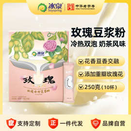 冰泉冷泡豆浆玫瑰冰豆浆250克冲调奶茶饮品蛋白健身饮料代餐粉