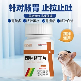 西咪替丁片20片装狗狗猫咪胃肠疾病呕吐护胃吐黄水宠物药品批发