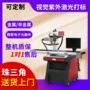 紫外高速塑料ic电子打标机
