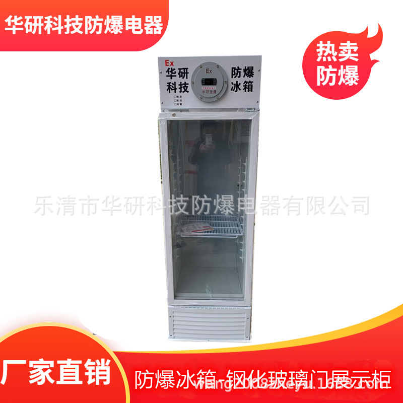 防爆冷藏冰箱 展示柜 防爆立式冰箱玻璃门BL-300