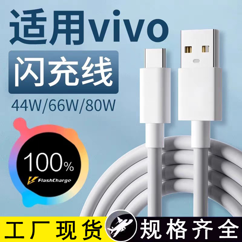 Suitable for Vivo80W Data Cable Super Flash Charging Iqoo Full Series Neo Mobile Phone Fast Charging Cable Iqoo Pro