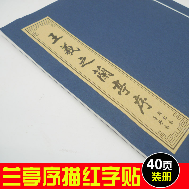 王羲之兰亭序描红字贴桃花源记毛笔小楷临摹练习字贴批发40页装册