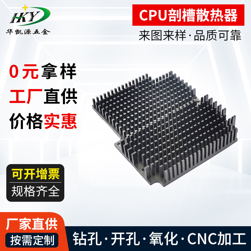保护板散热片CPU剖槽散热器 黑色氧化铝型材散热器 保护板散热片