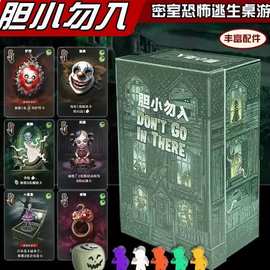 胆小勿入桌游卡牌中文版禁止入内Don't go in there恐怖桌面游戏