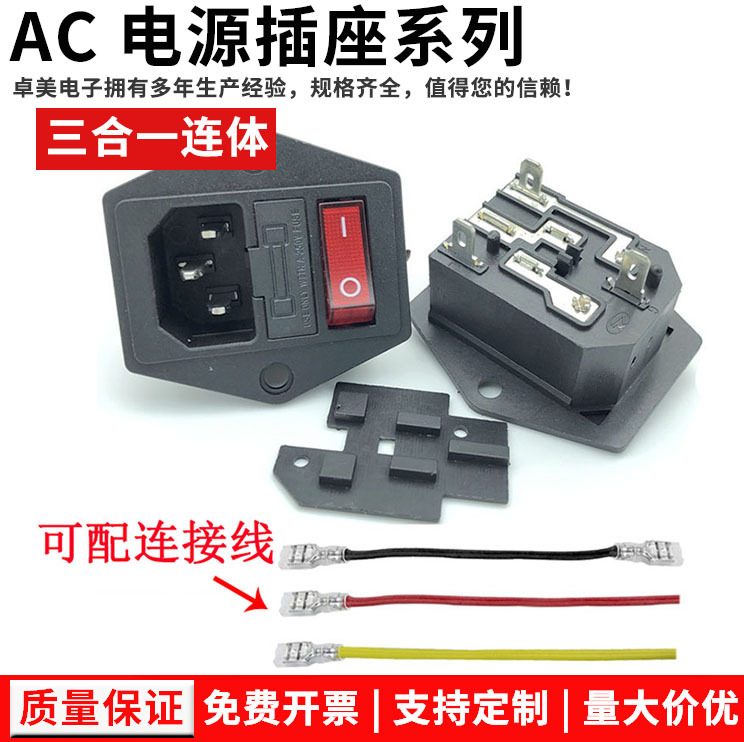 AC电源插座品字型带开关保险丝三合一AC-302连体三合一固定孔插座