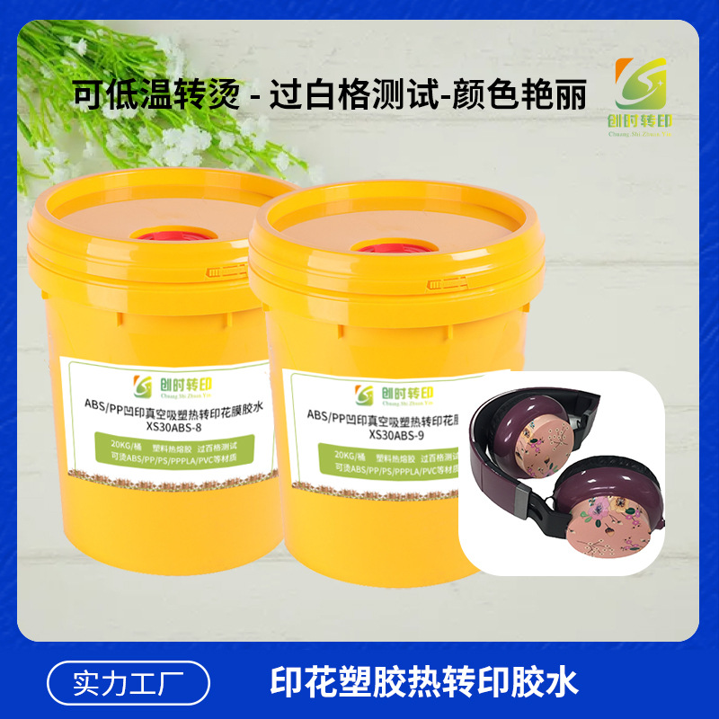 273凹印丝印ABS液体热熔胶 PP塑料热熔胶水 烫塑料PP热熔胶水