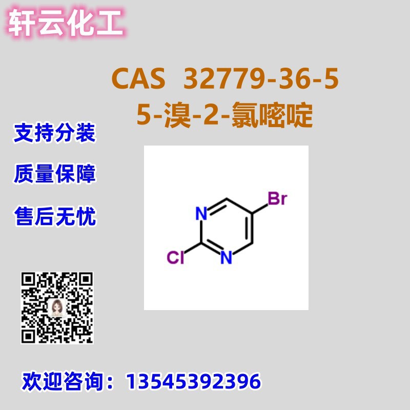 5-溴-2-氯嘧啶 CAS 32779-36-5 品质现货  2-氯-5-溴嘧啶 可分装