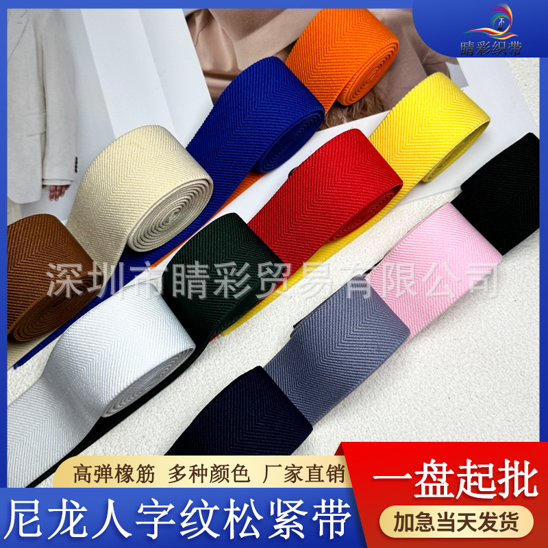 厂家直销 人字纹加厚尼龙松紧带腰带裙腰彩色弹力服装辅料橡筋