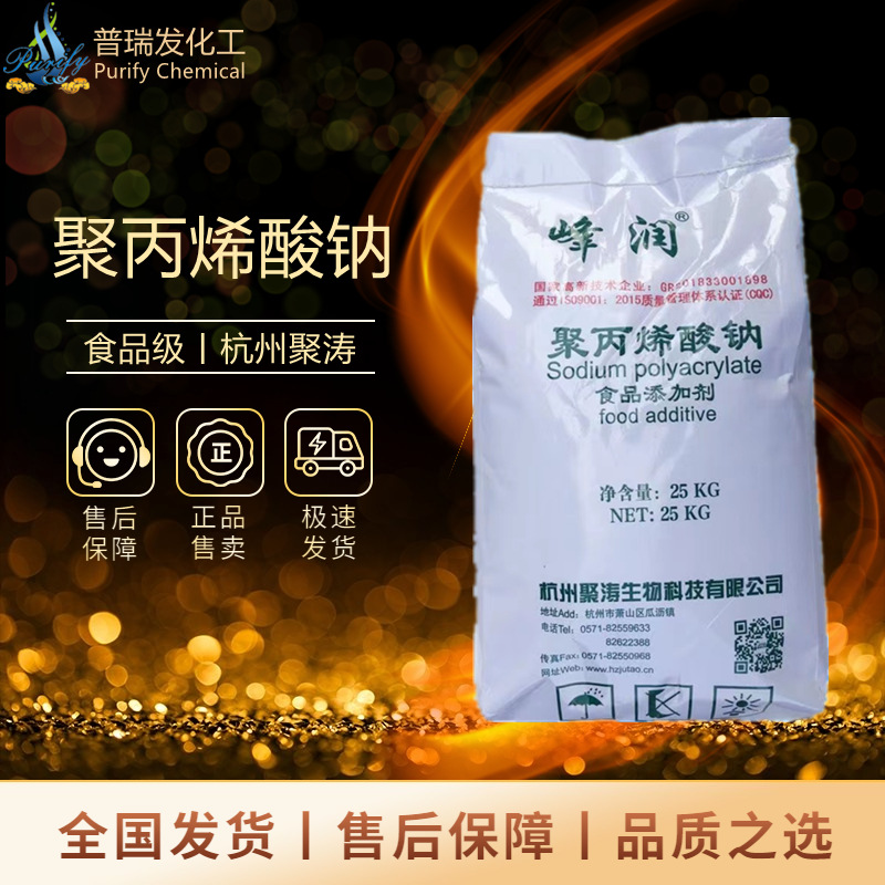 杭州聚涛峰润食品级聚丙烯酸钠增稠剂水处理剂胶乳增稠高粘增稠剂