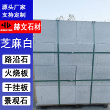 芝麻白路沿石 芝麻白火烧面路沿石  芝麻白直角喷砂面路沿石石材