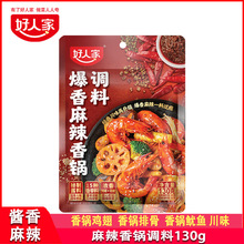 好人家爆香麻辣香锅调料130g家用香锅鸡翅干锅虾爆炒鱿鱼酱香麻辣