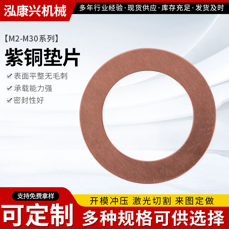 加工紫铜垫片M2-M30系列密封紧固件模具冲压紫铜平垫圈垫片
