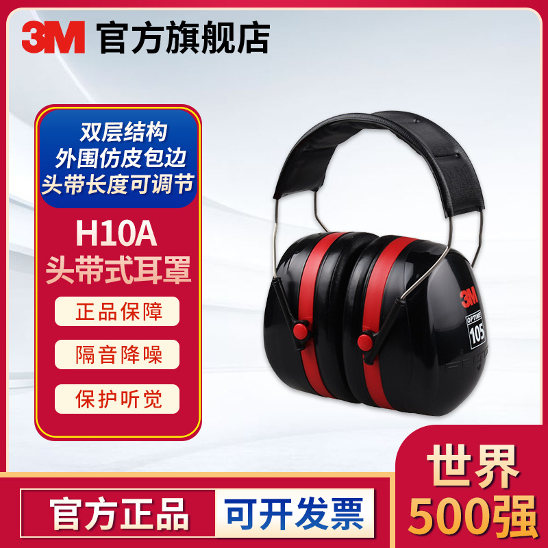 3M 耳罩H10A 头戴式 隔音降噪音防噪音耳机睡眠用 学习射击工业
