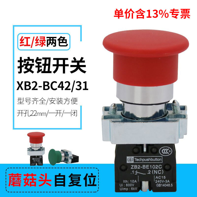 专票XB2-BC31常开 XB2-BC42常闭红色蘑菇头复位开关 按钮开关22mm