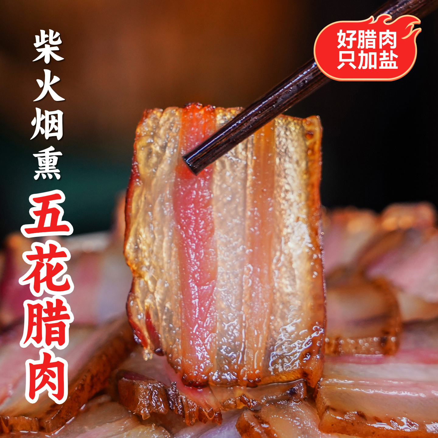 腊肉四川产农家自制烟熏重庆腊肉五花肉非湖南贵州正宗烟熏咸肉