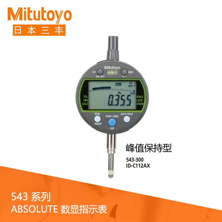 进口日本三丰543系列数据输出峰值保持型电子数显指示表ID-C112AX