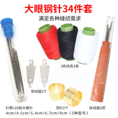 家用针线工具套装34件手工缝衣服缝被子钢针大眼针手缝针缝纫工具