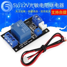 光敏电阻继电器传感器 光控开关 无光感应控制模块 5V/12V/24V