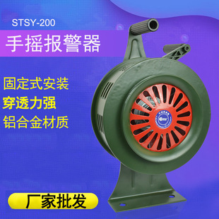STSY-200 hand alarm fire manual alarm air defense alarm fixed alarm without power supply