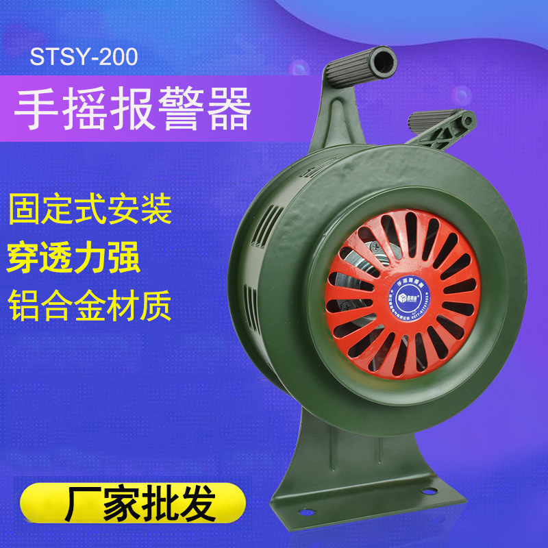 STSY-200手摇警报器消防手动报警器防空警报器无电源固定式报警器